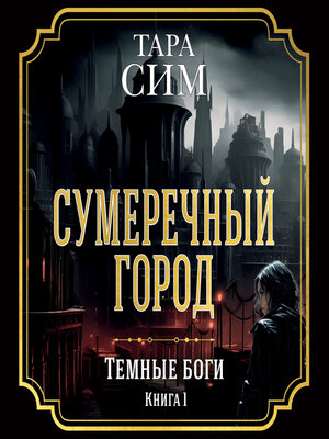 cover image of Сумеречный город. Темные боги. Книга 1
